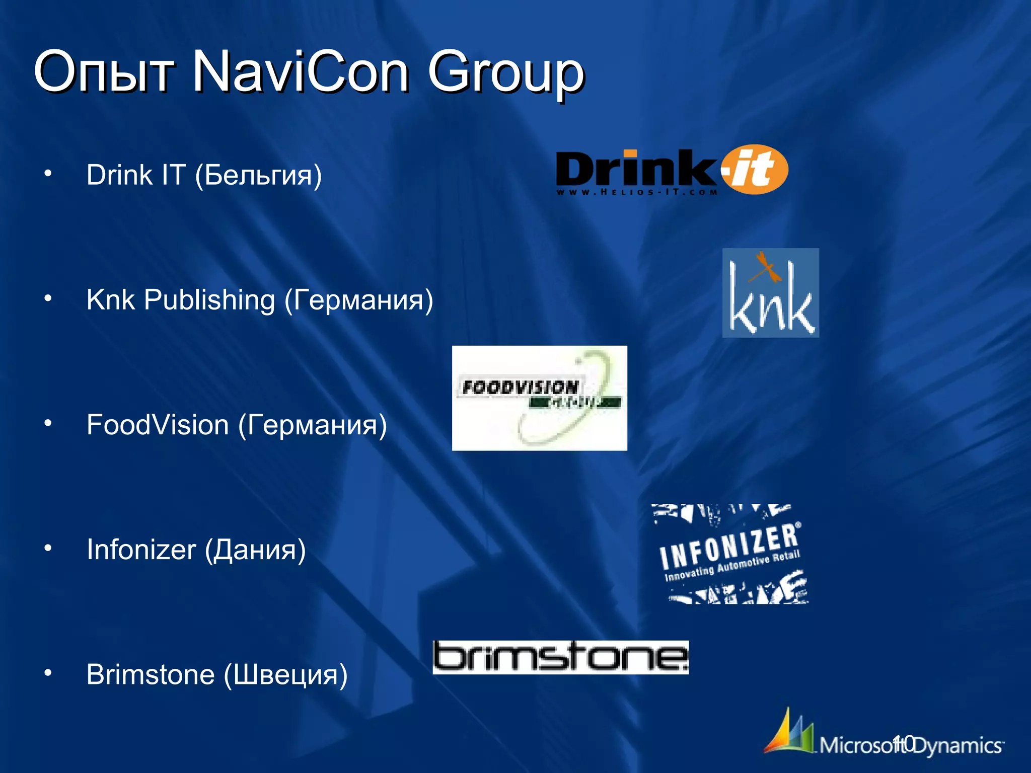 Опыт  NaviCon Group Drink IT  (Бельгия) Knk Publishing ( Германия) FoodVision  (Германия) Infonizer  (Дания) Brimstone ( Швеция) 