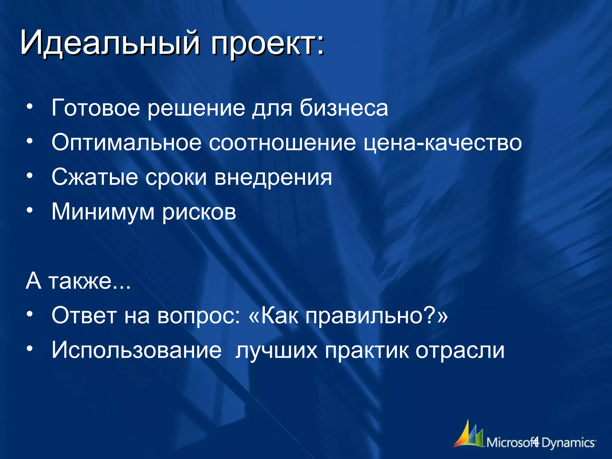 Идеальный проект: Готовое решение для бизнеса Оптимальное соотношение цена-качество Сжатые сроки внедрения Минимум рисков А также...  Ответ на вопрос: «Как правильно?» Использование  лучших практик отрасли 