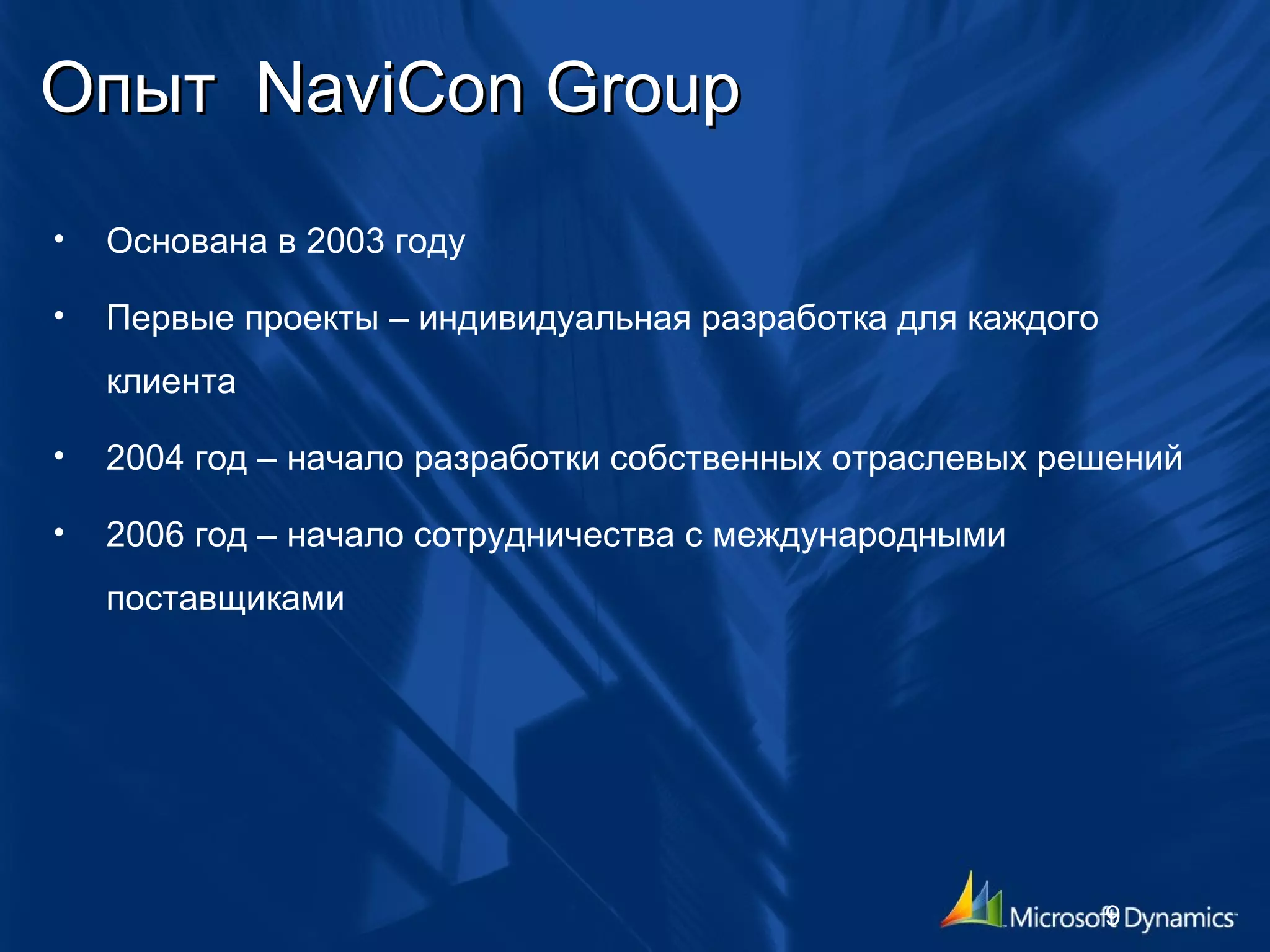 Опыт  NaviCon Group Основана в 2003   году Первые проекты – индивидуальная разработка для каждого клиента 2004 год – начало разработки собственных отраслевых решений  2006 год – начало сотрудничества с международными поставщиками  