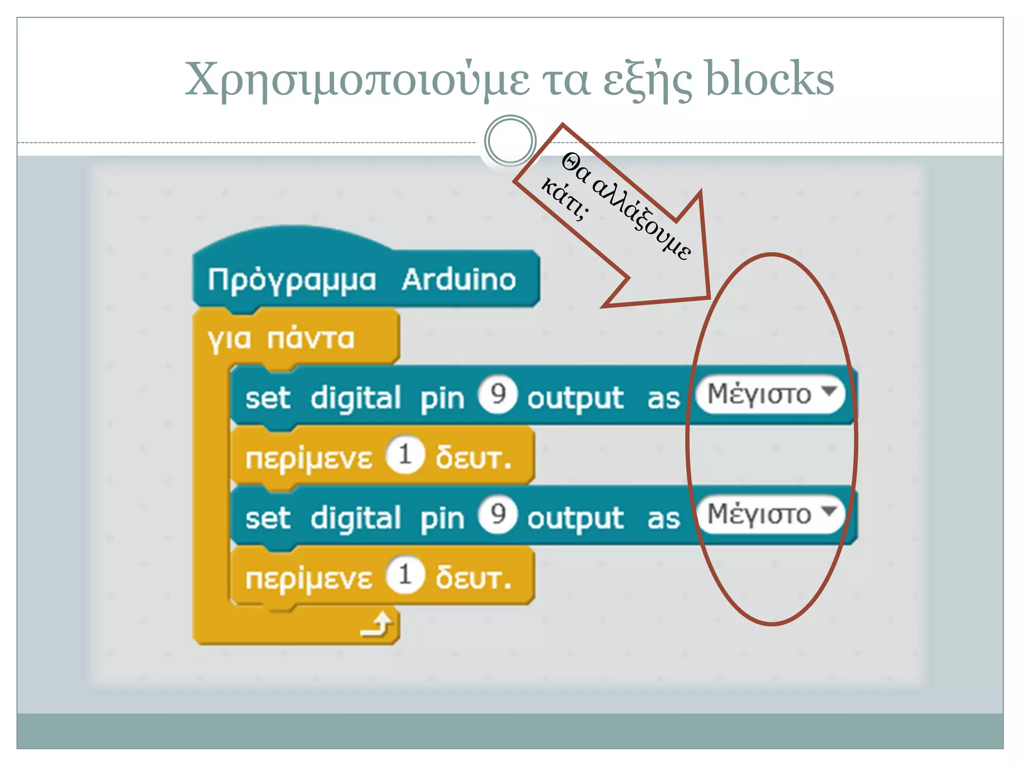 Χρησιμοποιούμε τα εξής blocks
 