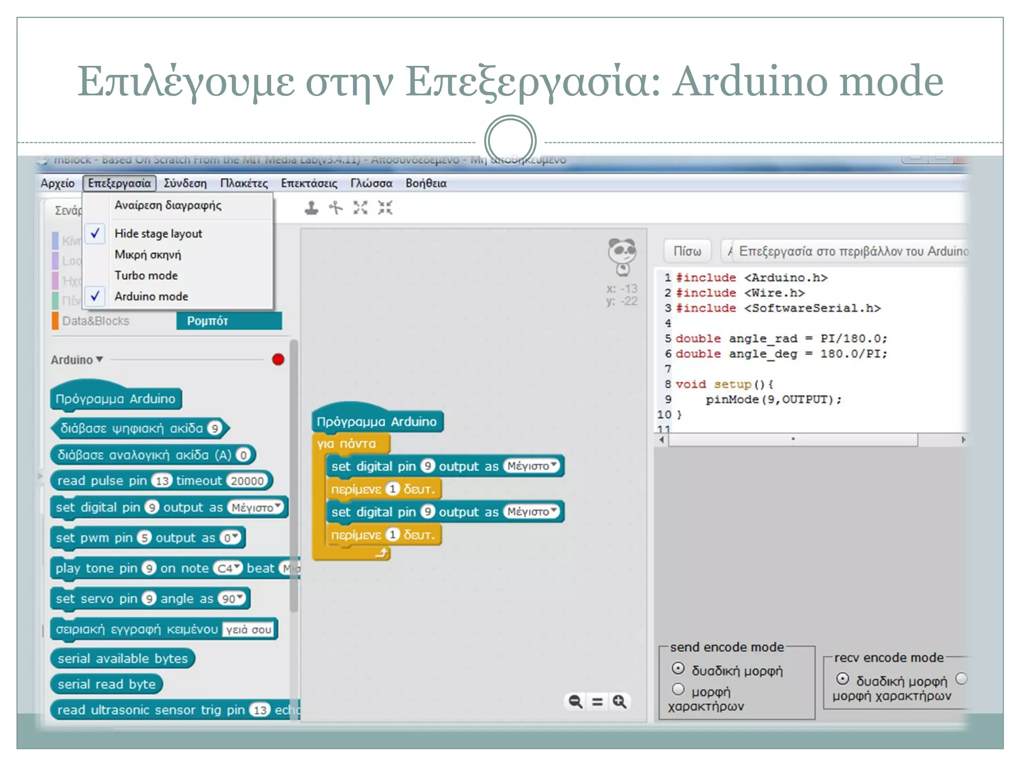 Επιλέγουμε στην Επεξεργασία: Arduino mode
 