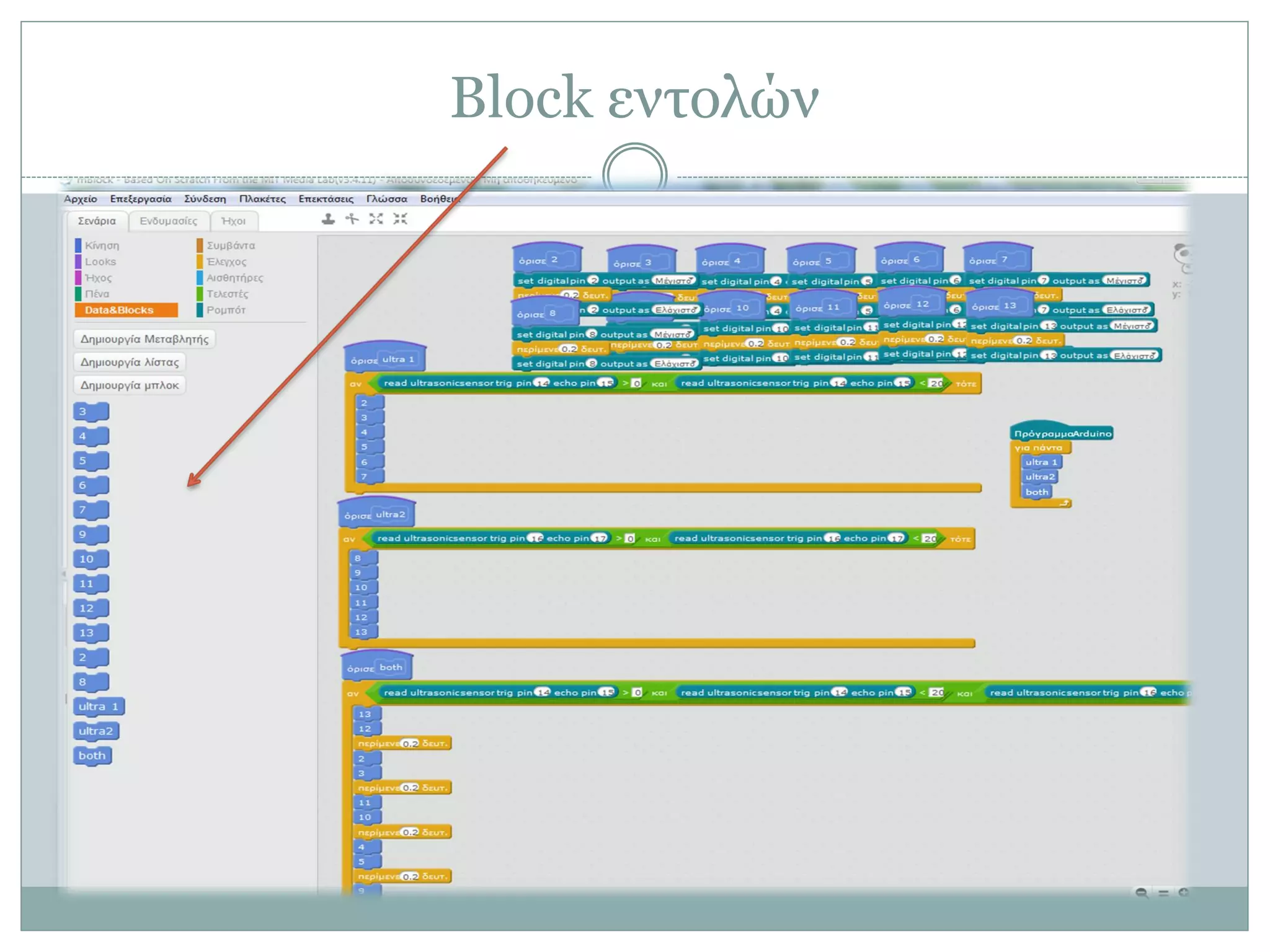 Block εντολών
 