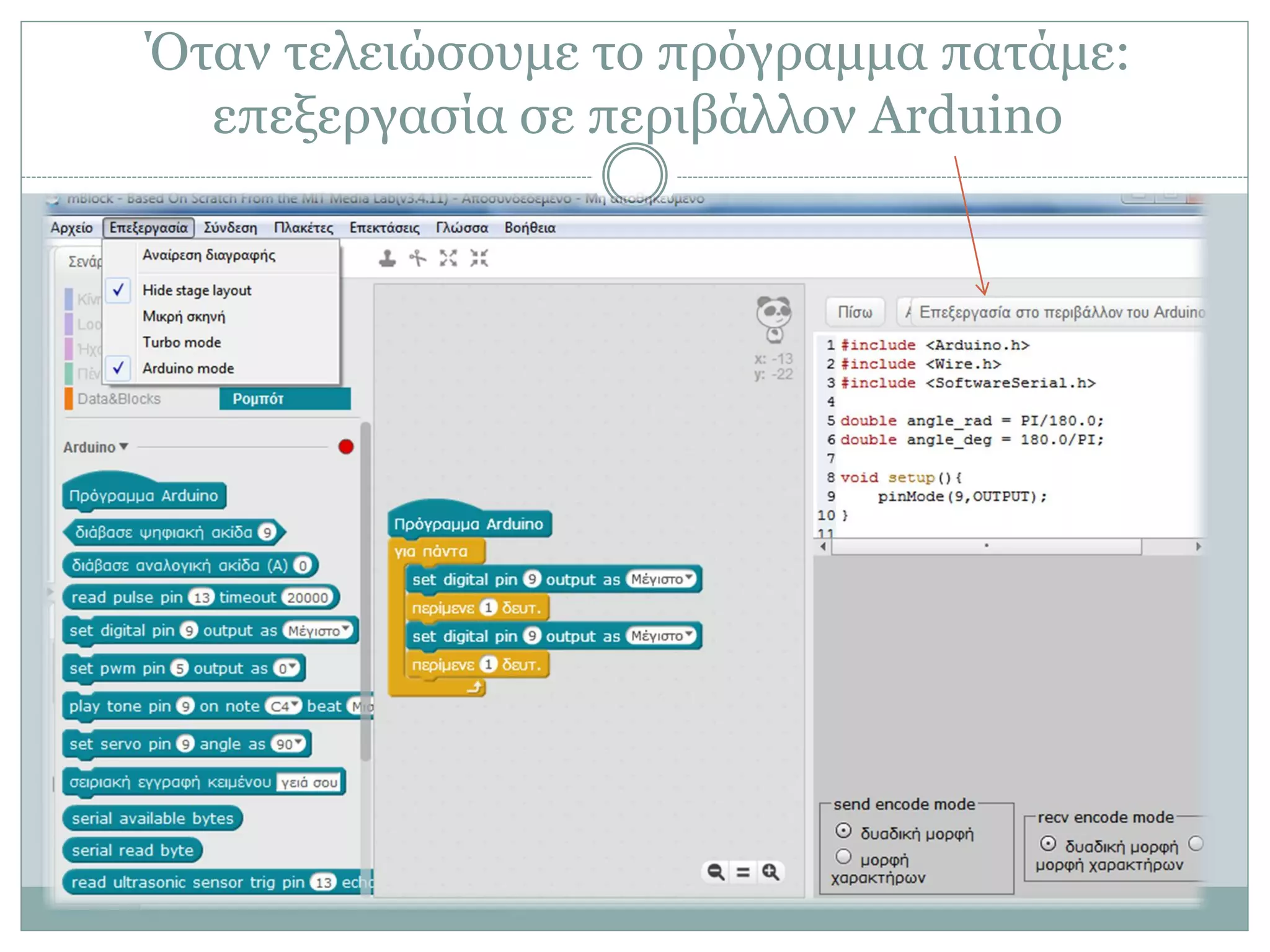 Όταν τελειώσουμε το πρόγραμμα πατάμε:
επεξεργασία σε περιβάλλον Arduino
 