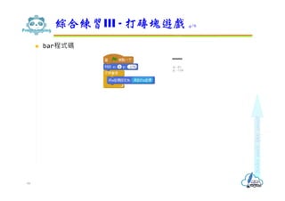  bar程式碼
綜合練習III - 打磚塊遊戲 4/6
66
 