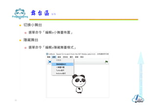  切換小舞台
 選單命令「編輯>小舞臺佈置」
 隱藏舞台
 選單命令「編輯>隱藏舞臺模式」
舞台區 2/2
11
 