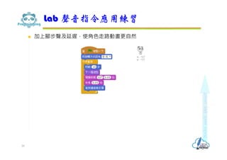  加上腳步聲及延遲，使角色走路動畫更自然
Lab 聲音指令應用練習
28
 