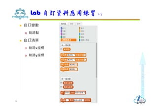  自訂變數
 軌跡點
 自訂清單
 軌跡x座標
 軌跡y座標
Lab 自訂資料應用練習 2/3
34
 