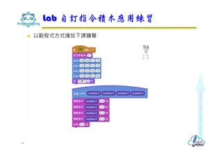  以副程式方式播放下課鐘聲
Lab 自訂指令積木應用練習
38
 