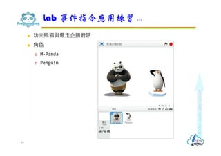  功夫熊猫與爆走企鵝對話
 角色
 M-Panda
 Penguin
Lab 事件指令應用練習 1/2
40
 