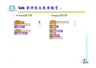  M-Panda程式碼  Penguin程式碼
Lab 事件指令應用練習 2/2
41
 