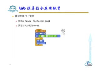  讓球在舞台上彈跳
 刪除m_Panda，加入Soccer Ball
 調整球大小約為40*40
Lab 運算指令應用練習
50
 