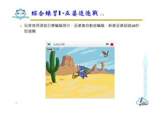  玩家使用滑鼠引導蝙蝠飛⾏，巫婆會自動追蝙蝠，躲避巫婆超過20秒
即過關
綜合練習I -巫婆追逐戰 1/4
52
 