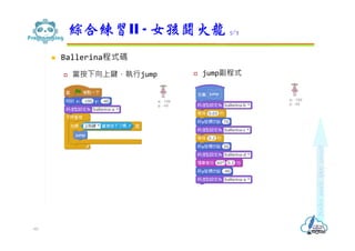  Ballerina程式碼
 當按下向上鍵，執⾏jump  jump副程式
綜合練習II - 女孩鬪火龍 5/7
60
 