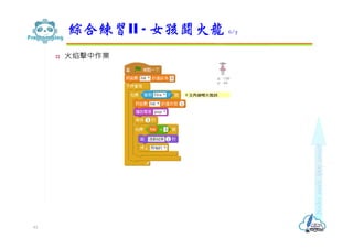  火焰擊中作業
綜合練習II - 女孩鬪火龍 6/7
61
 