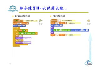  Dragon程式碼  Fire程式碼
綜合練習II - 女孩鬪火龍 7/7
62
 