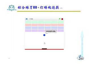 綜合練習III - 打磚塊遊戲 1/6
63
 