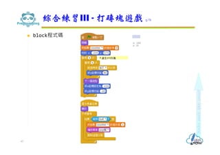 block程式碼
綜合練習III - 打磚塊遊戲 5/6
67
 
