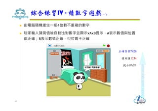  由電腦隨機產生⼀組4位數不重複的數字
 玩家輸入猜測值後自動比對數字並顯示xAxB提示，A表示數值與位置
都正確；B表示數值正確，但位置不正確
綜合練習IV - 猜數字遊戲 1/7
69
正確答案7428
猜測值1234
提示0A2B
 