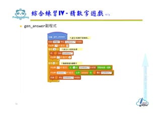  gen_answer副程式
綜合練習IV - 猜數字遊戲 6/7
74
 