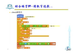  check副程式
綜合練習IV - 猜數字遊戲 7/7
75
 