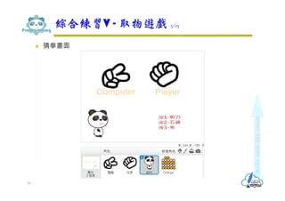  猜拳畫面
綜合練習V - 取物遊戲 3/13
78
 