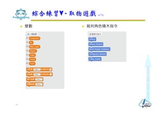  變數  裁判角色積木指令
綜合練習V - 取物遊戲 4/13
79
 