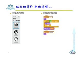  玩家角色造型  玩家角色程式碼
綜合練習V - 取物遊戲 6/13
81
 