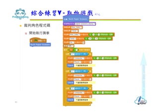  裁判角色程式碼
 開始執⾏猜拳
綜合練習V - 取物遊戲 8/13
83
 