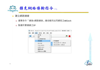  建立網路連線
 選單命令「連接>網路連接」會自動列出同網段之mBlock
 點選所要連線之IP
擴充網路傳輸指令 2/5
90
 