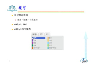  程式基本邏輯
 循序、迴圏、分支選擇
 mBlock IDE
 mBlock指令積木
複習
95
 
