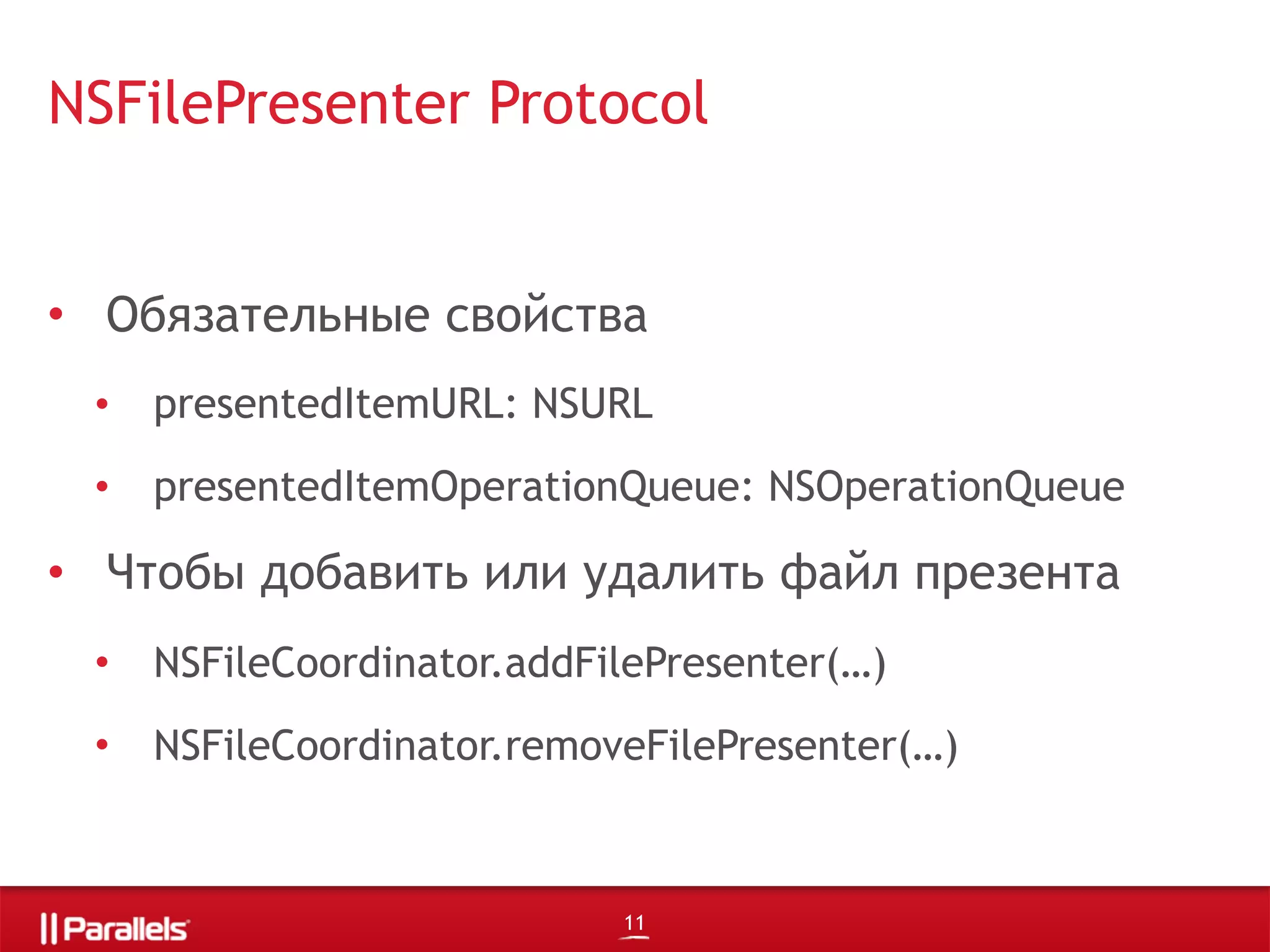 • Обязательные свойства
• presentedItemURL: NSURL
• presentedItemOperationQueue: NSOperationQueue
• Чтобы добавить или удалить файл презента
• NSFileCoordinator.addFilePresenter(…)
• NSFileCoordinator.removeFilePresenter(…)
NSFilePresenter Protocol
11
 
