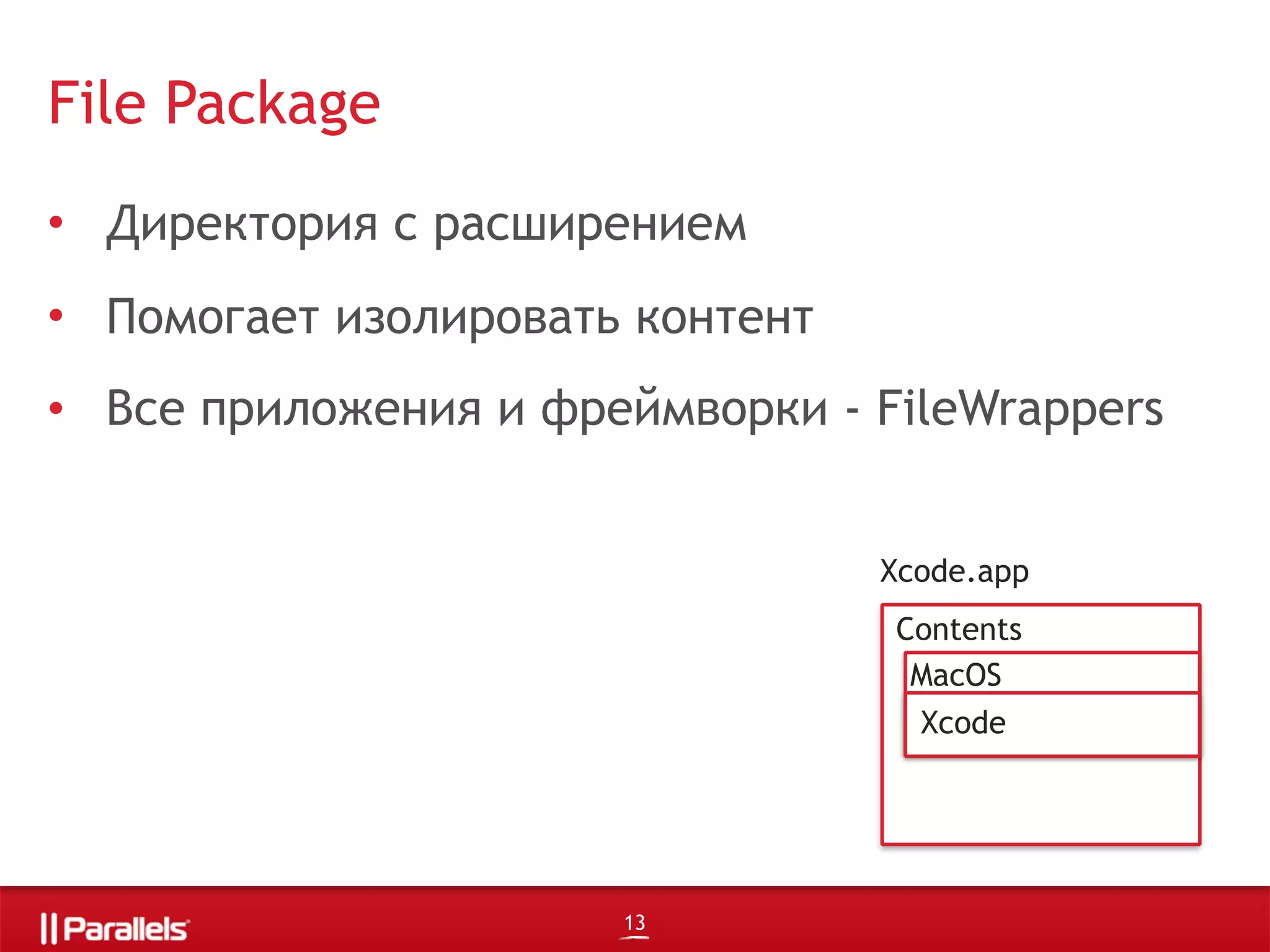 Xcode.app
Contents
MacOS
Xcode
• Директория с расширением
• Помогает изолировать контент
• Все приложения и фреймворки - FileWrappers
File Package
13
 