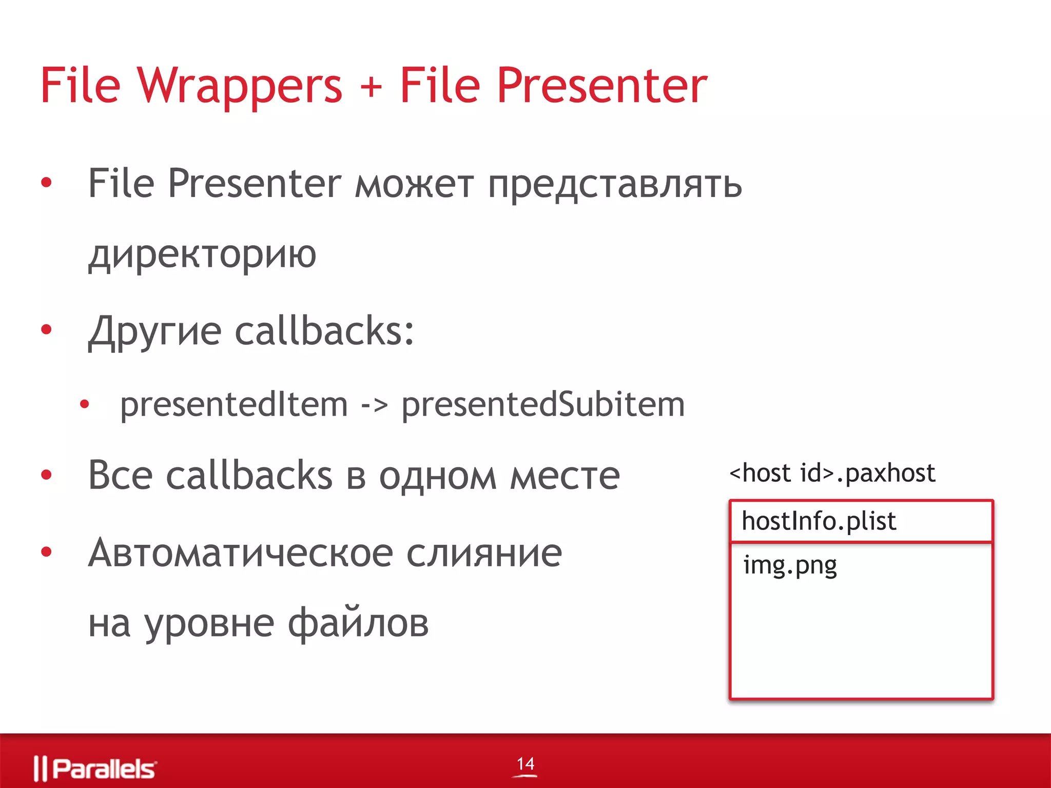 <host id>.paxhost
hostInfo.plist
img.png
• File Presenter может представлять
директорию
• Другие callbacks:
• presentedItem -> presentedSubitem
• Все callbacks в одном месте
• Автоматическое слияние
на уровне файлов
File Wrappers + File Presenter
14
 