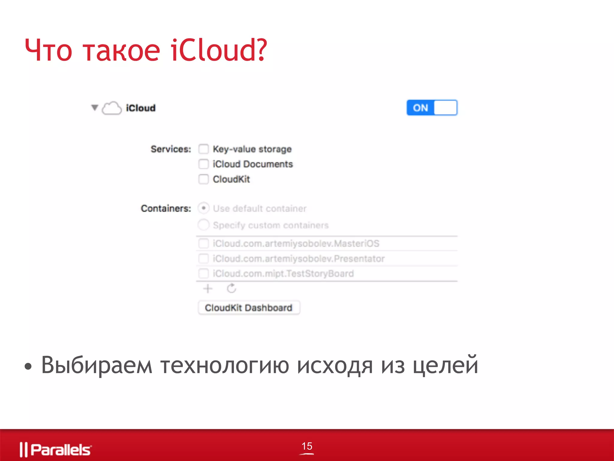 • Выбираем технологию исходя из целей
Что такое iCloud?
15
 