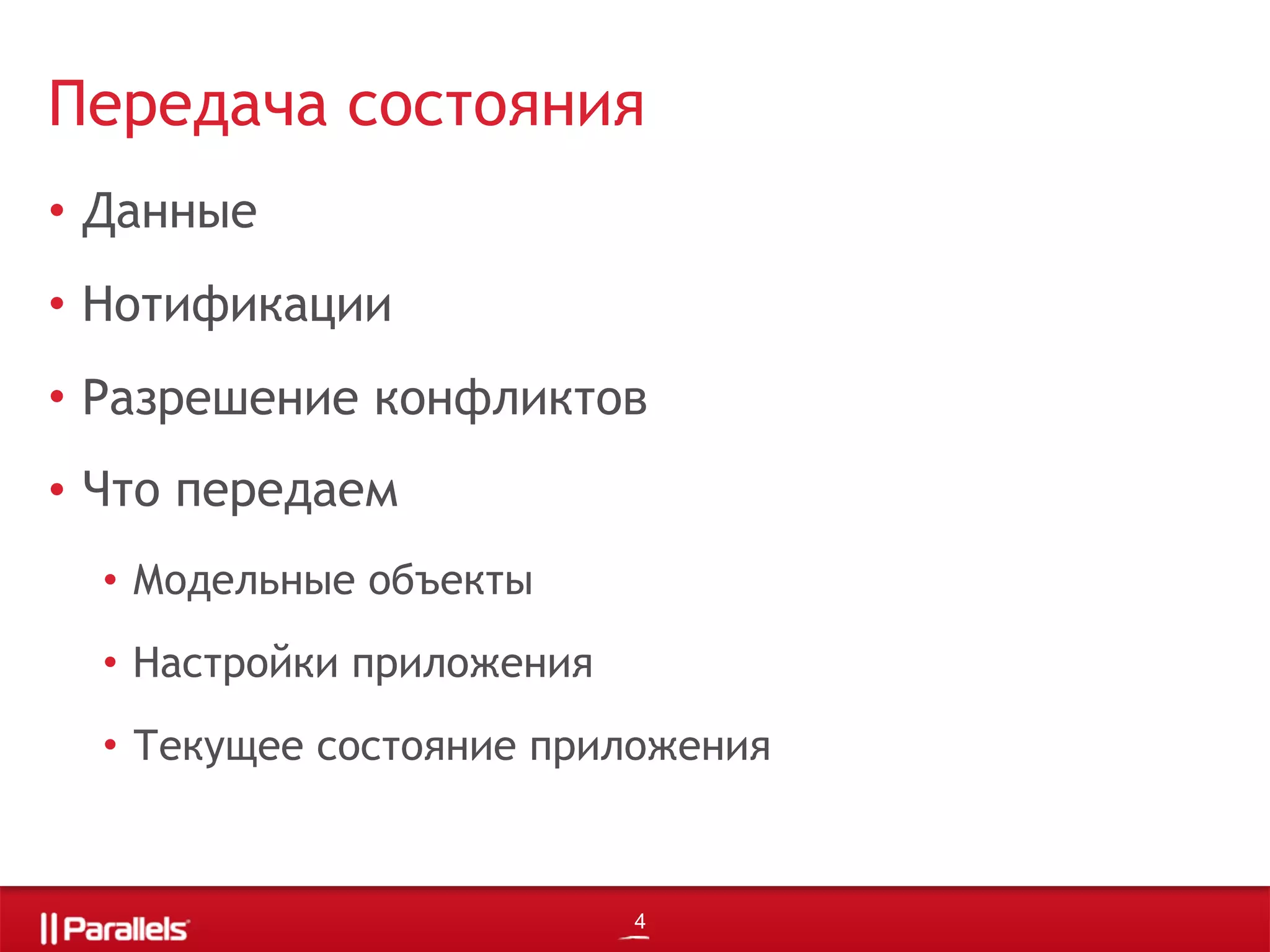 • Данные
• Нотификации
• Разрешение конфликтов
• Что передаем
• Модельные объекты
• Настройки приложения
• Текущее состояние приложения
Передача состояния
4
 