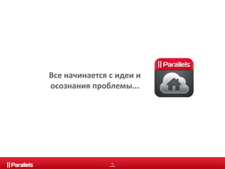 Все начинается с идеи и 
осознания проблемы... 
15 
 