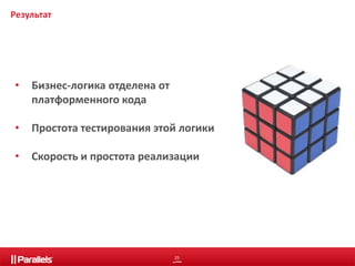23 
Результат 
• Бизнес-логика отделена от 
платформенного кода 
• Простота тестирования этой логики 
• Скорость и простота реализации 
 