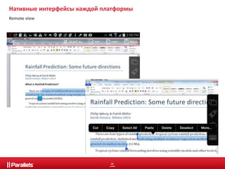 Нативные интерфейсы каждой платформы 
Remote view 
26 
 