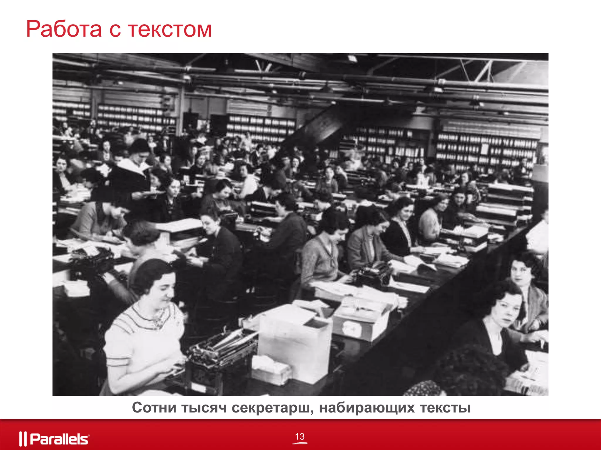 13
Работа с текстом
Сотни тысяч секретарш, набирающих тексты
 