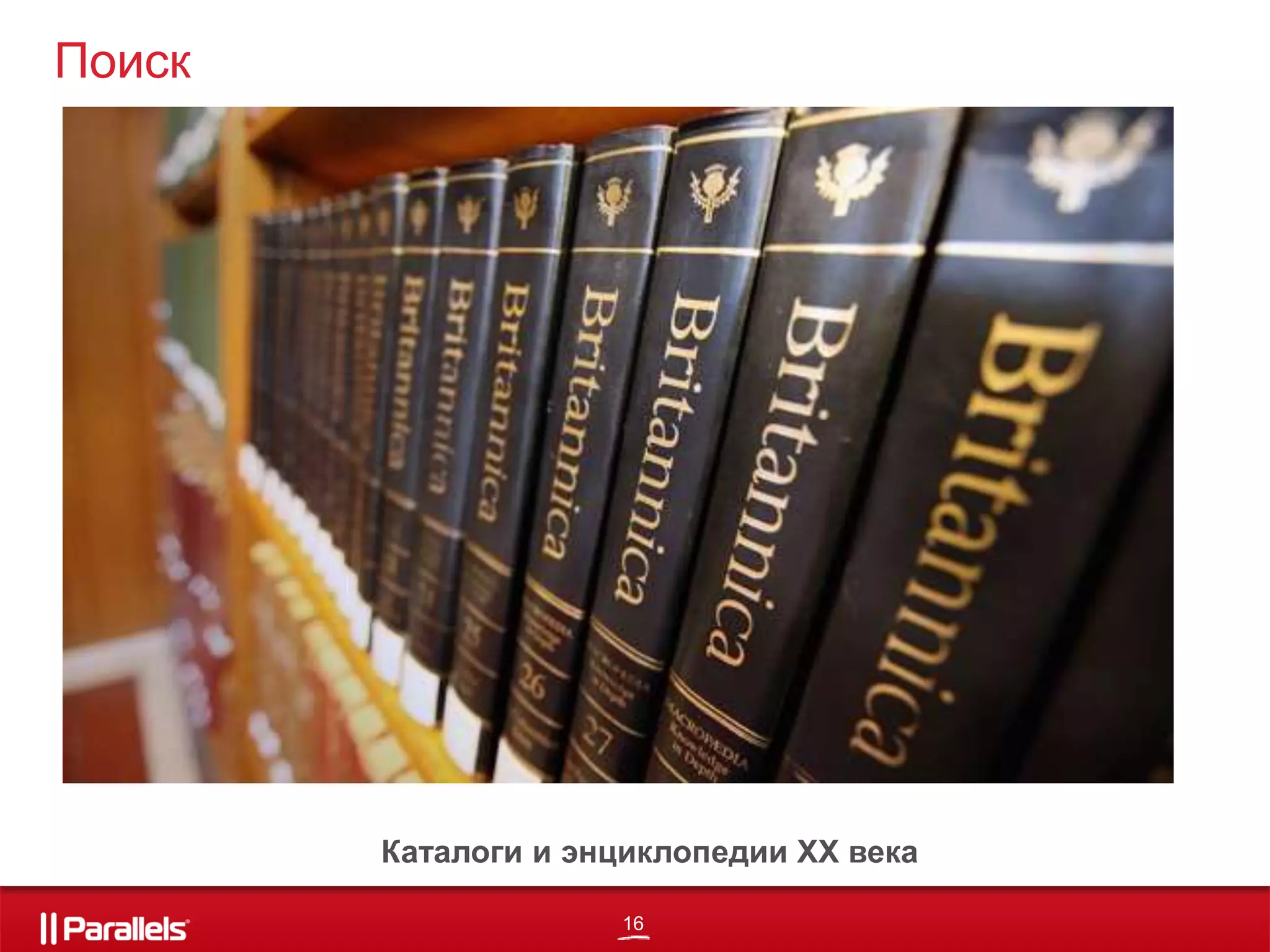 16
Поиск
Каталоги и энциклопедии ХХ века
 