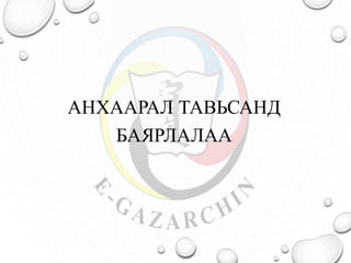 АНХААРАЛ ТАВЬСАНД
БАЯРЛАЛАА
 