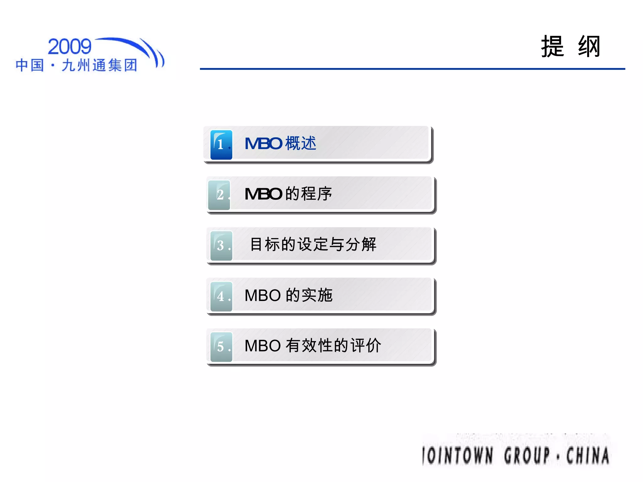 提 纲 1 .   MBO 概述 2.   MBO 的程序 3.   目标的设定与分解 4.   MBO 的实施 5.   MBO 有效性的评价 