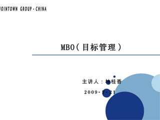 MBO( 目标管理 ) 主讲人：林桂香   2009-7-21 