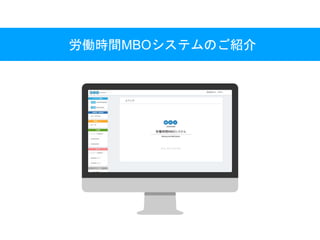 労働時間MBOシステムのご紹介
 