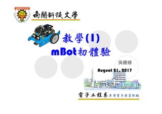 電子工程系
教學(1)
mBot初體驗
吳錫修
Feb 8, 2017
 
