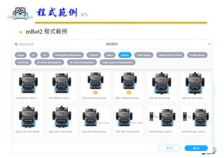 mbot2.0教學-mblock5開發mBot 2.0應用程式.pdf