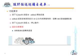 ? Ҫ
?  CyberPi o BmBot2 _ʼǰM
? mBot2 ɜyǰ 10 փϵKrޒD 180 ^mǰM
?  CyberPi o Aֹͣ
? OӋע
? ҕҪ{УޒDǶȶ
OӋѲ߉܇ 1/2
10
 
