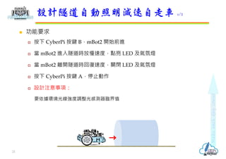 ? Ҫ
?  CyberPi I BmBot2 _ʼǰM
?  mBot2 Mrٶȣc LED ՟
?  mBot2 x_r؏ٶȣP] LED ՟
?  CyberPi I Aֹͣ
? OӋע헣
Ҫh⾀{МyRֵ
OӋԄp܇ 1/2
21
 