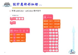  新增 addColor、setColors 積木指令
設計魔術彩虹燈 3/4
19
 
