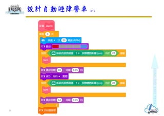 設計自動避障警車 4/5
19
 